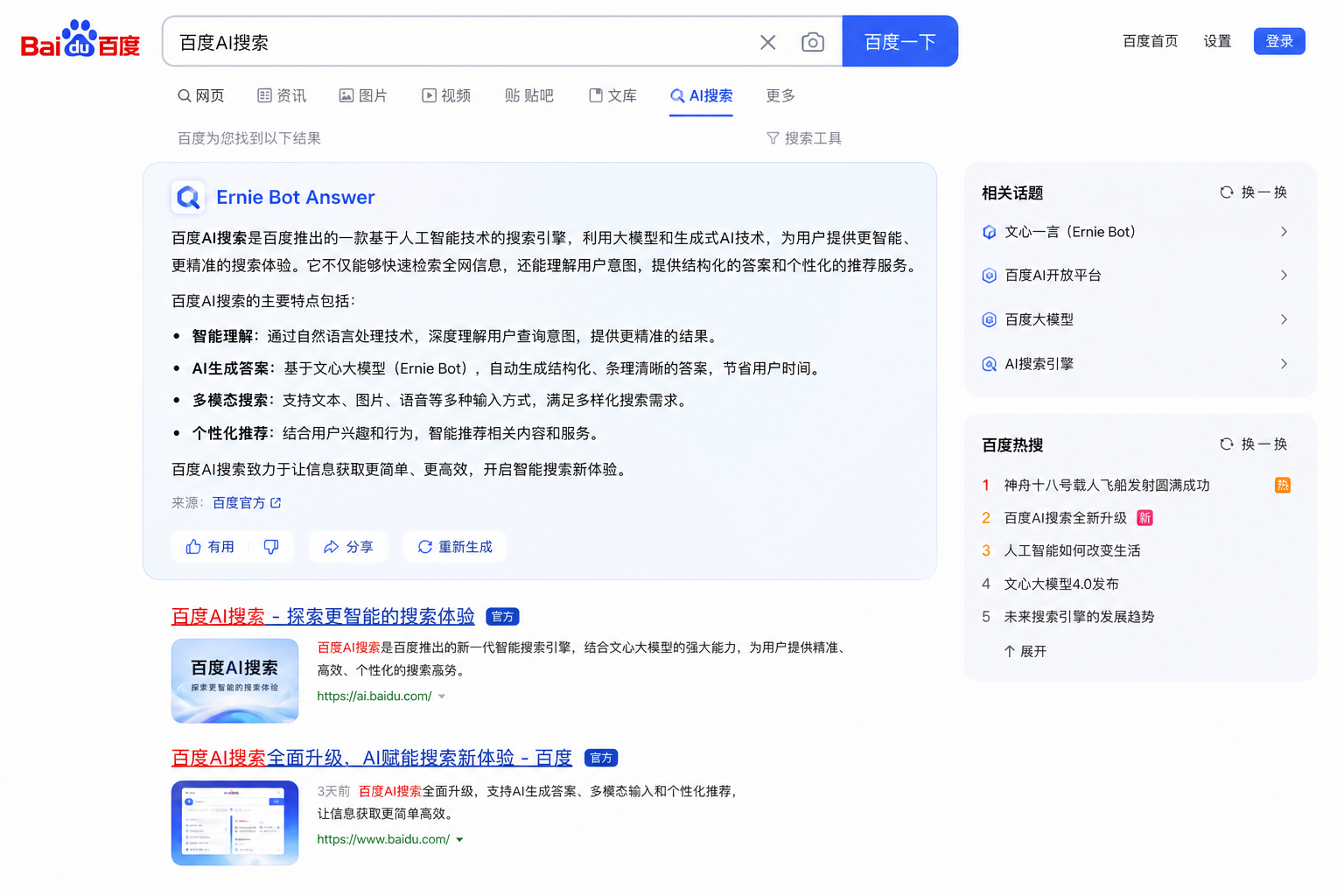Baidu AI search engine interface showing Chinese search results with ERNIE Bot
